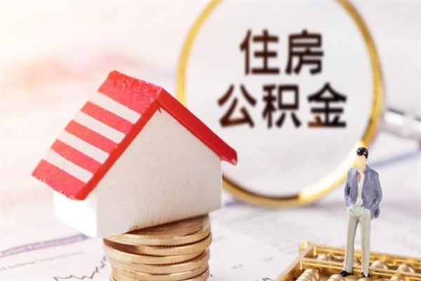日喀则住房公积金装修房子怎么提取（公积金装修房子提取条件）