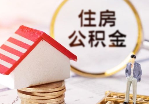 日喀则缺钱怎么把公积金提取出来（没钱了,怎么取住房公积金）