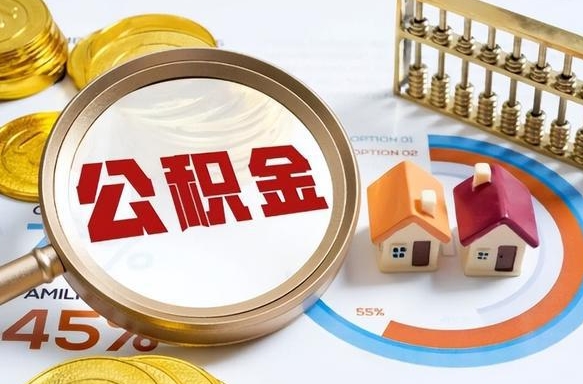日喀则如何代取公积金里面的钱（公积金提取代办流程）