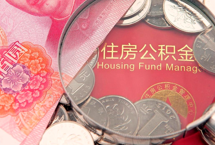 日喀则房屋住房公积金怎么取（取住房公积金的办法）