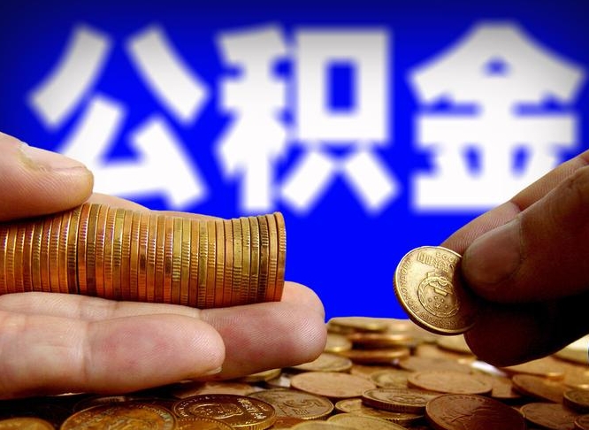 日喀则公司误给离职员工交公积金（离职后发现公司漏缴公积金）